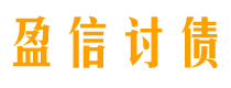 张家界债务追讨催收公司